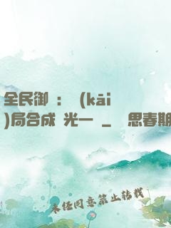 全民御獸：開(kāi)局合成電光一閃