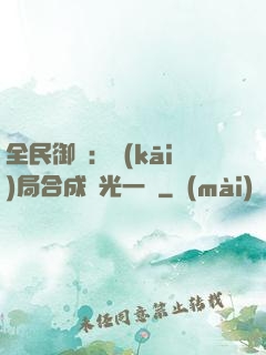 全民御獸：開(kāi)局合成電光一閃
