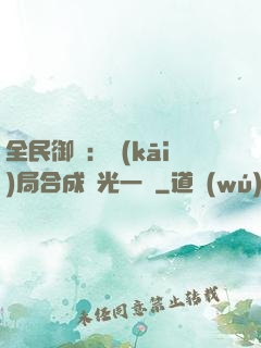 全民御獸：開(kāi)局合成電光一閃