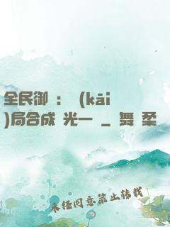 全民御獸：開(kāi)局合成電光一閃