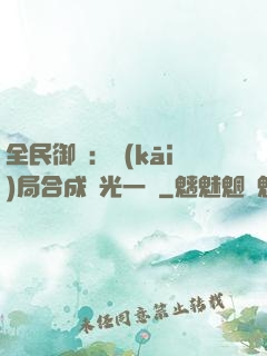 全民御獸：開(kāi)局合成電光一閃