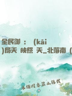 全民御獸：開(kāi)局天賦映照諸天