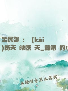 全民御獸：開(kāi)局天賦映照諸天