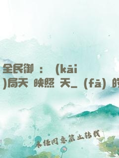 全民御獸：開(kāi)局天賦映照諸天