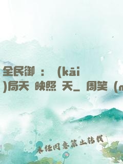 全民御獸：開(kāi)局天賦映照諸天