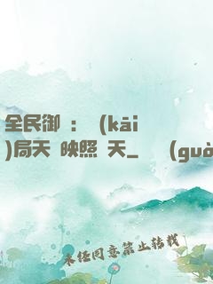 全民御獸：開(kāi)局天賦映照諸天