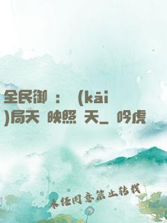 全民御獸：開(kāi)局天賦映照諸天