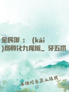 全民御獸：開(kāi)局孵化九尾狐