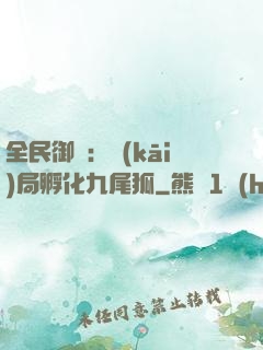 全民御獸：開(kāi)局孵化九尾狐