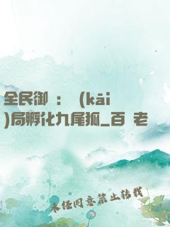 全民御獸：開(kāi)局孵化九尾狐