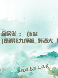 全民御獸：開(kāi)局孵化九尾狐