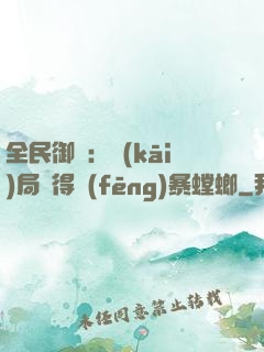 全民御獸：開(kāi)局獲得風(fēng)暴螳螂