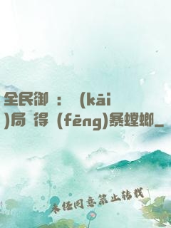 全民御獸：開(kāi)局獲得風(fēng)暴螳螂