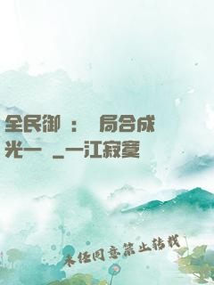 全民御獸：開局合成電光一閃
