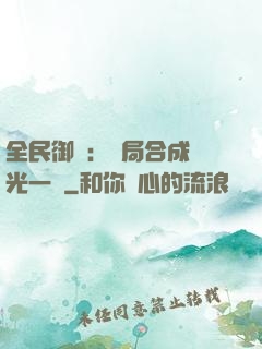 全民御獸：開局合成電光一閃