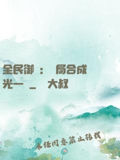 全民御獸：開局合成電光一閃
