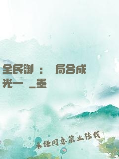 全民御獸：開局合成電光一閃
