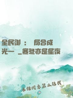 全民御獸：開局合成電光一閃