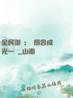 全民御獸：開局合成電光一閃