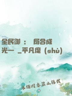 全民御獸：開局合成電光一閃