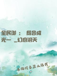 全民御獸：開局合成電光一閃