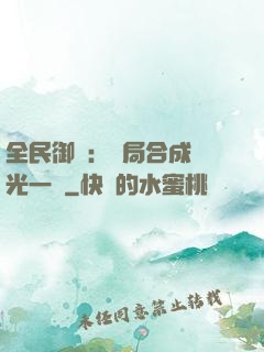 全民御獸：開局合成電光一閃