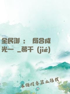 全民御獸：開局合成電光一閃