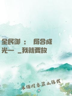 全民御獸：開局合成電光一閃
