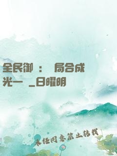全民御獸：開局合成電光一閃