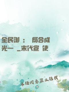 全民御獸：開局合成電光一閃