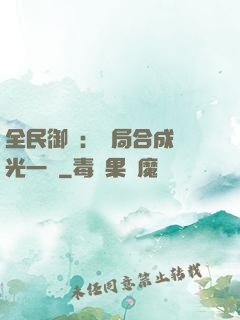 全民御獸：開局合成電光一閃
