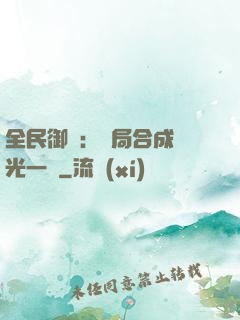 全民御獸：開局合成電光一閃