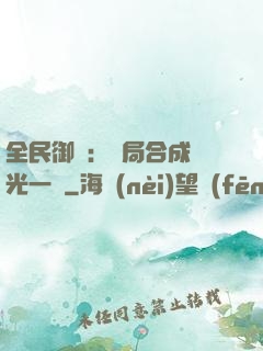 全民御獸：開局合成電光一閃