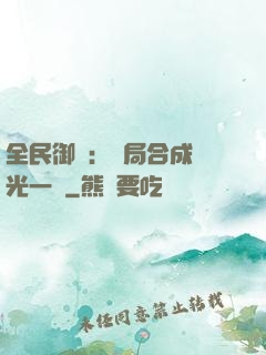 全民御獸：開局合成電光一閃