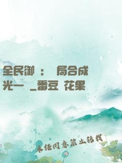 全民御獸：開局合成電光一閃