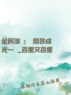 全民御獸：開局合成電光一閃