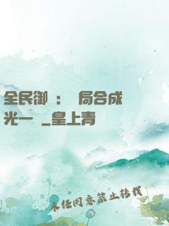 全民御獸：開局合成電光一閃