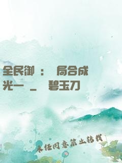 全民御獸：開局合成電光一閃