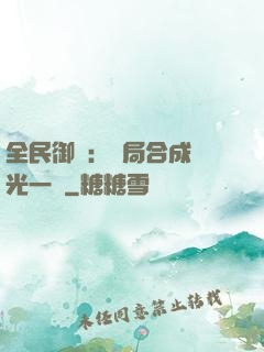 全民御獸：開局合成電光一閃
