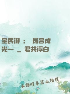 全民御獸：開局合成電光一閃