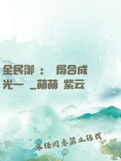 全民御獸：開局合成電光一閃