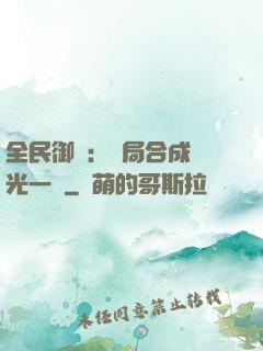 全民御獸：開局合成電光一閃