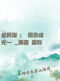 全民御獸：開局合成電光一閃
