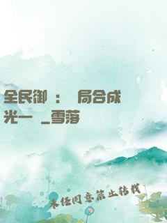全民御獸：開局合成電光一閃