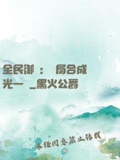 全民御獸：開局合成電光一閃