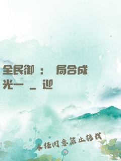 全民御獸：開局合成電光一閃