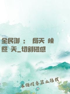 全民御獸：開局天賦映照諸天