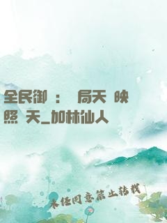 全民御獸：開局天賦映照諸天