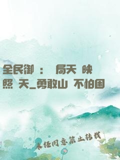 全民御獸：開局天賦映照諸天