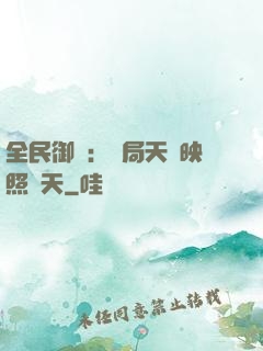 全民御獸：開局天賦映照諸天